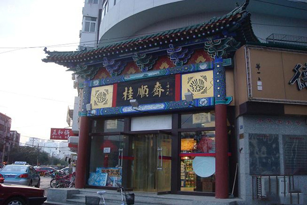 桂顺斋糕点加盟费用