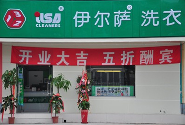 伊尔萨洗衣店加盟费用