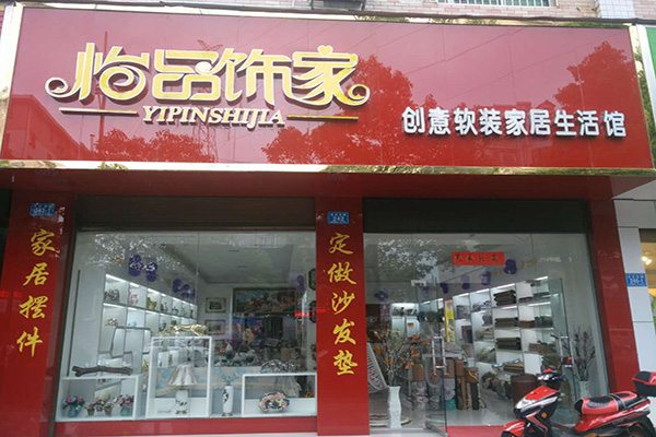 怡品饰家加盟费用