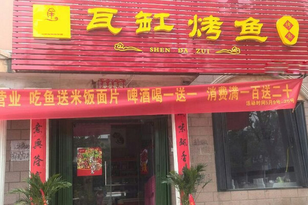 瓦缸烤鱼加盟费用