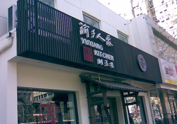 渝乡人家川菜馆加盟费用