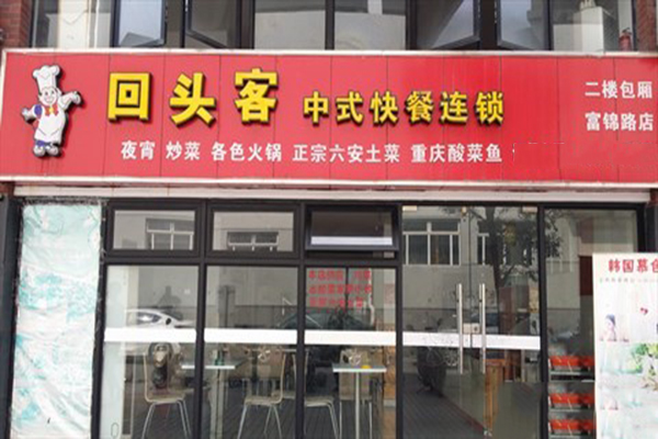 回头客中式快餐加盟费用
