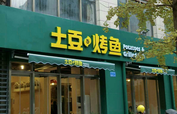 土豆与烤鱼加盟费用
