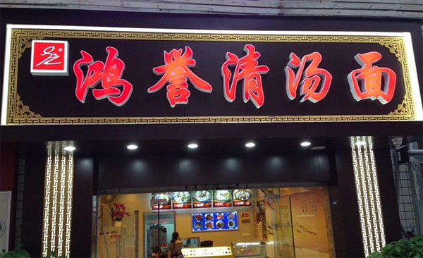 鸿誉清汤面加盟费用