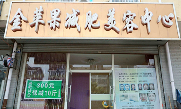 金苹果减肥加盟费用