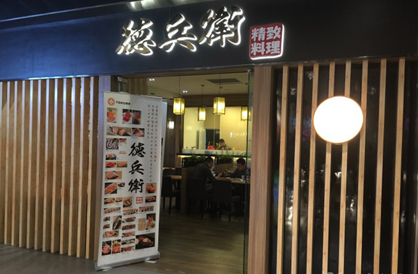 德兵卫精致料理加盟费用