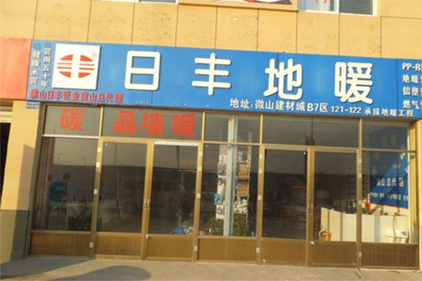 日丰地暖加盟费用