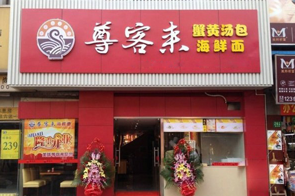 尊客来加盟费用