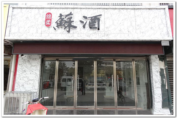 苏酒加盟费用