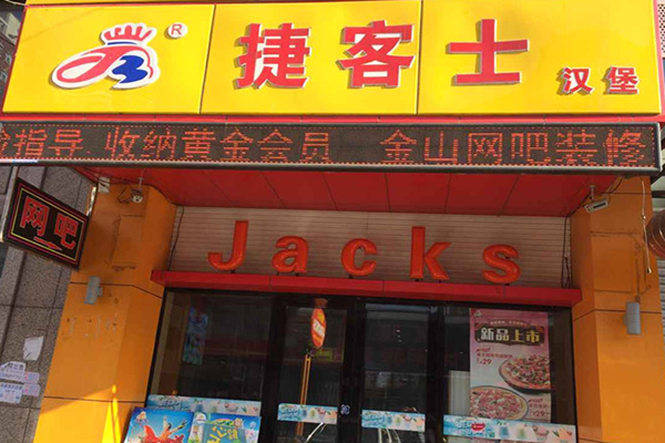 捷客士汉堡加盟费用