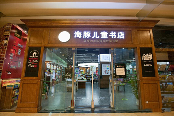 海豚儿童书店加盟费用