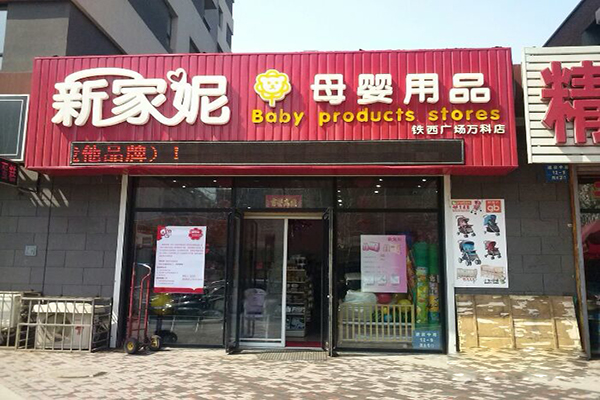 新家妮母婴用品加盟费用