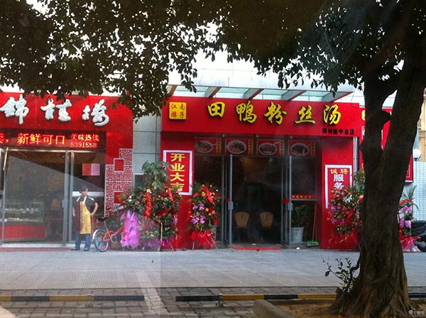 江南游子田鸭粉丝加盟费用