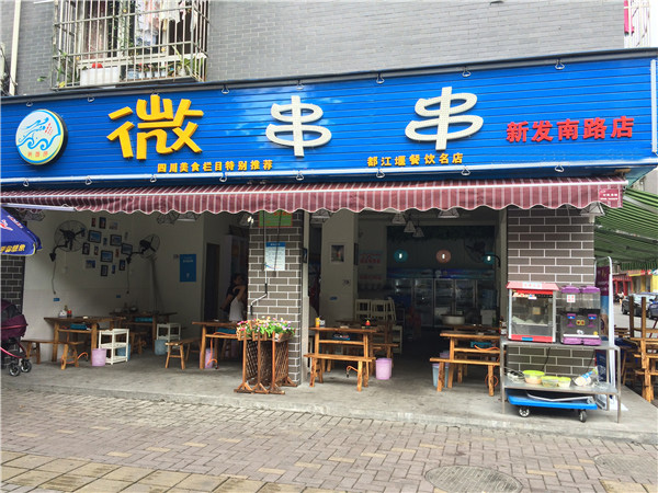 微串串加盟费用