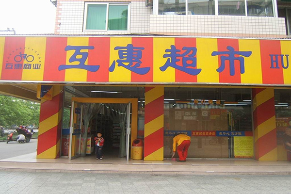互惠超市加盟费用