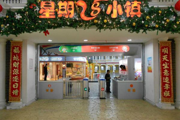 星期8小镇加盟费用