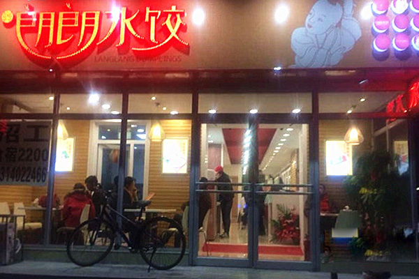朗朗水饺加盟费用