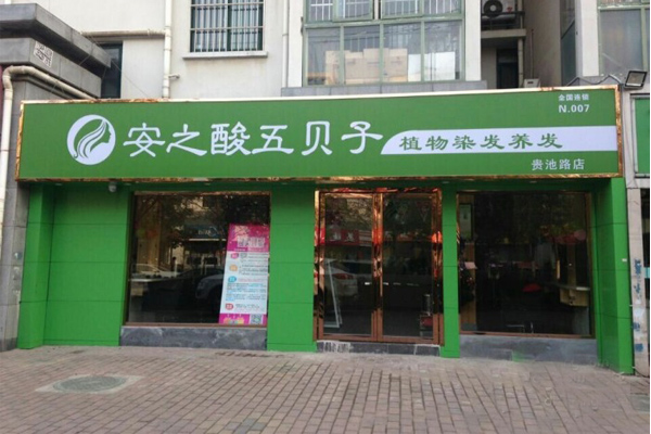 安之酸五贝子加盟费用