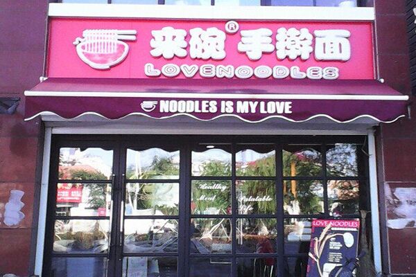 来碗手擀面加盟费用
