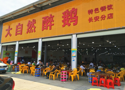 大自然醉鹅加盟费用