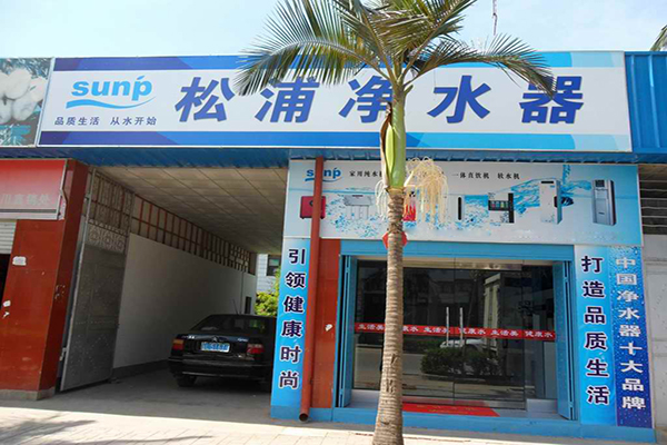 松浦净水器加盟费用