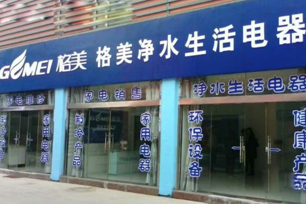格美净水器加盟费用