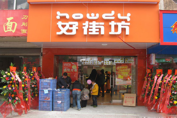 好街坊蛋糕加盟费用
