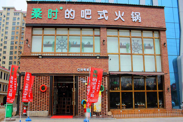 柔时的小板凳吧式火锅加盟费用