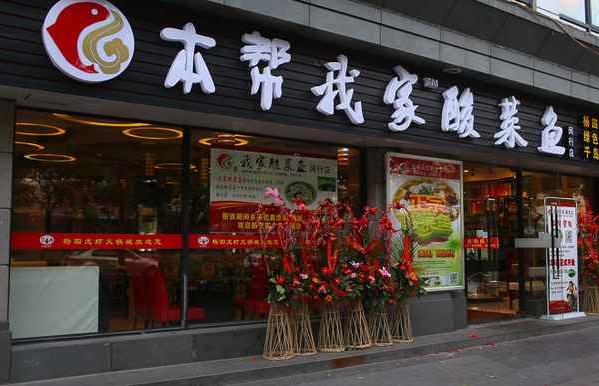 本帮我家酸菜鱼加盟费用