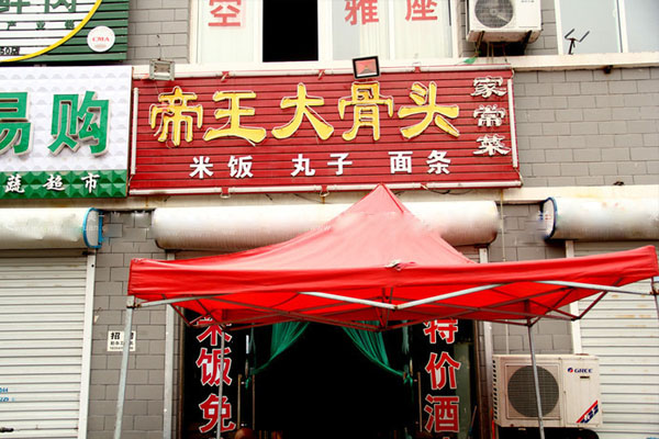 帝王大骨头加盟费用