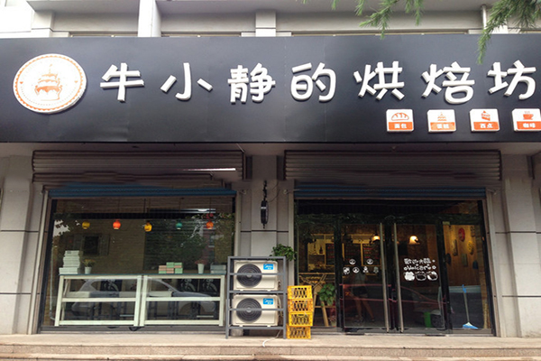 牛小静的烘焙坊加盟费用