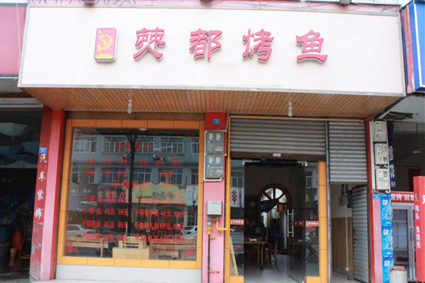 僰都烤鱼加盟费用