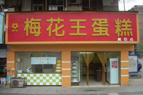 梅花王蛋糕加盟费用
