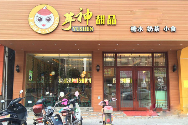 芋神甜品加盟费用