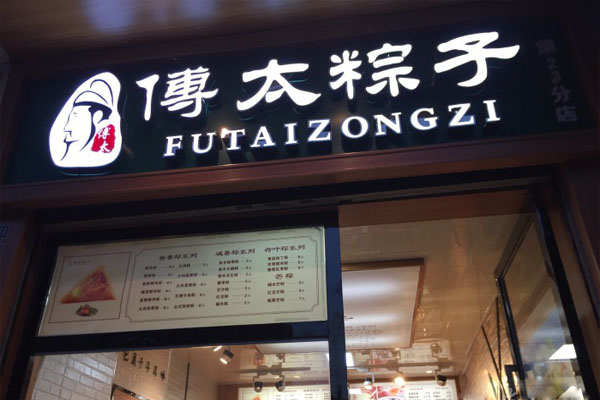傅太粽子加盟费用