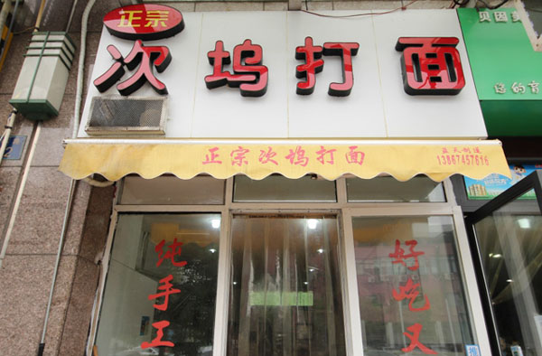 次坞打面加盟费用