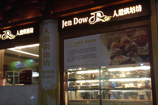 人道烘焙坊加盟费用