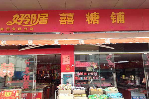 好邻居喜糖加盟费用