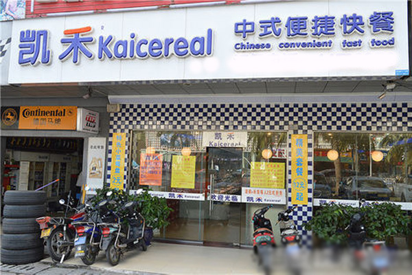 凯禾快餐加盟费用
