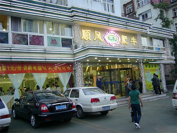 倪氏顺风肥牛加盟费用