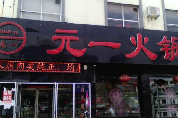 元一火锅加盟费用