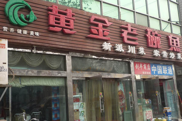 黄金老碗鱼加盟费用