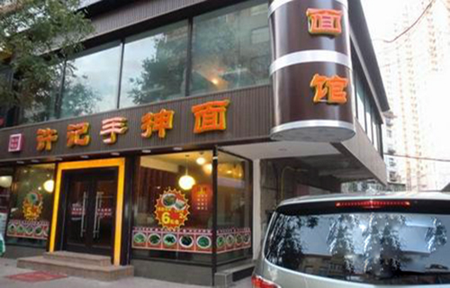 许记手抻面加盟费用