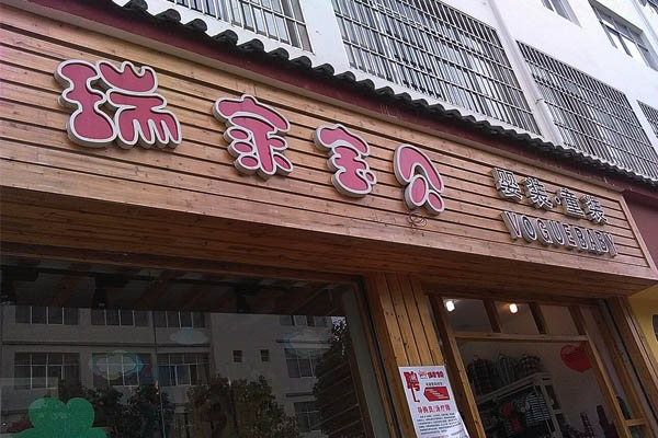 瑞家宝贝母婴馆加盟费用