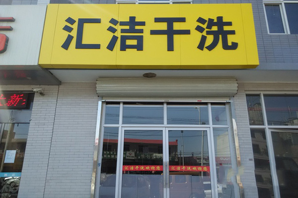汇洁干洗加盟费用