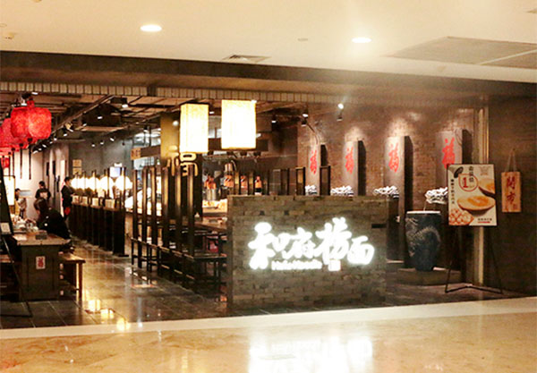 和府捞面加盟费用