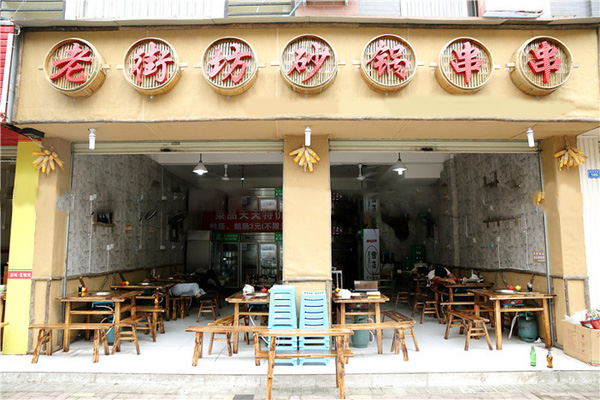 老街坊砂锅串串加盟费用