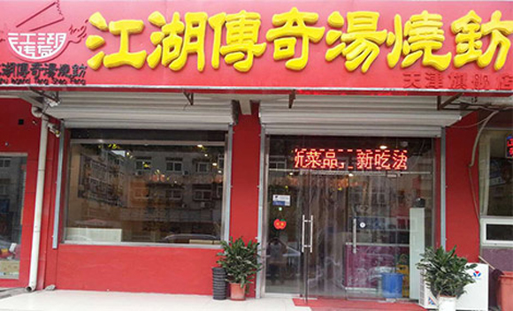 江湖传奇汤烧钫加盟费用
