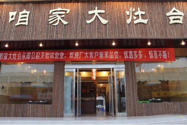 咱家大灶台加盟费用