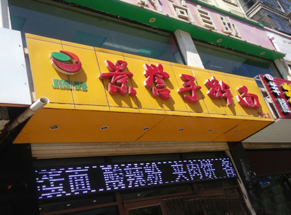 景誉手擀面加盟费用
